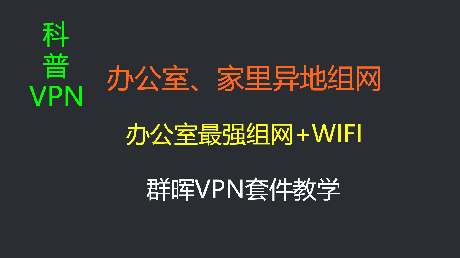 科普：VPN和专线。家庭、办公室最强异地组网！办公室福利-itdog