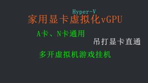 <全网首发>家用显卡虚拟化vGPU，微软Hyper-V独有免费功能-itdog