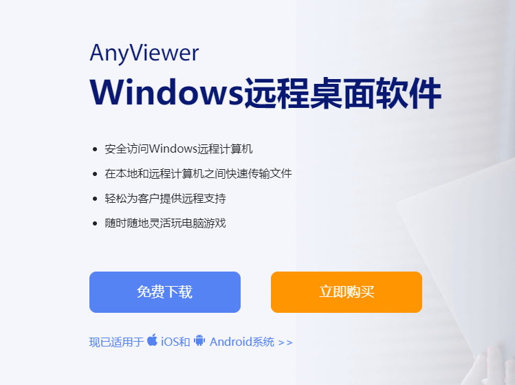 【手慢无】AnyViewer远程桌面软件，限时领取5年（3+1+1）专业版激活码。-itdog