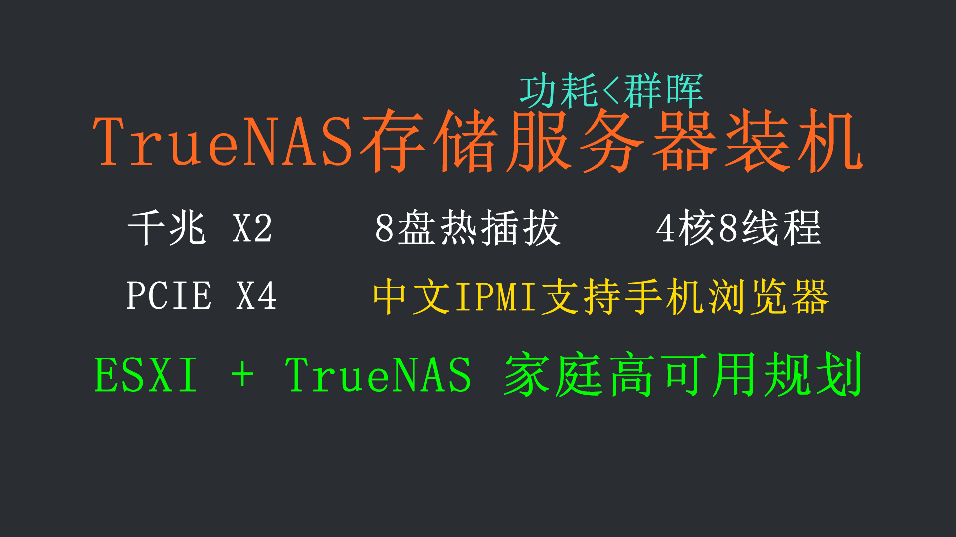 TrueNAS存储服务器装机，基于ESXI高可用规划-itdog